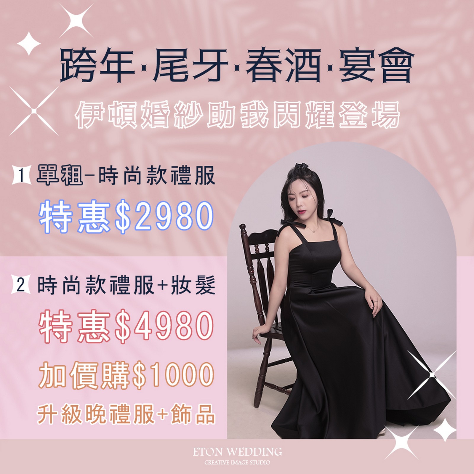 尾牙禮服,晚禮服,宴客禮服,春酒禮服,派對禮服,小禮服